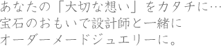 ���Ȃ��̢��؂ȑz������J�^�`�ɁE�E�E��΂̂������Ő݌v�t�ƈꏏ�ɃI�[�_�[���[�h�W���G���[�ɁB