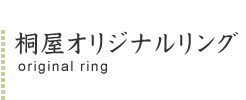 桐屋オリジナルリング